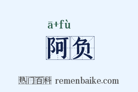 阿负是什么意思的图片